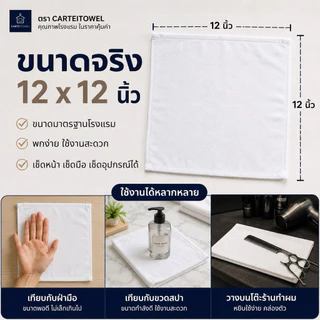 ผ้าเช็ดหน้า ผ้าเช็ดมือ ผ้าขนหนูโรงแรม 12x12นิ้ว เสริมสวย สปา รุ่น1ปอนด์