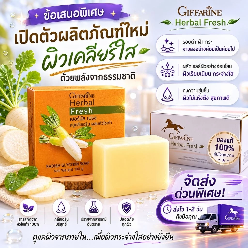 สบู่กลีเซอรีนผสมหัวไชเท้า เฮอร์บัล เฟรช กิฟฟารีน thumbnail 4
