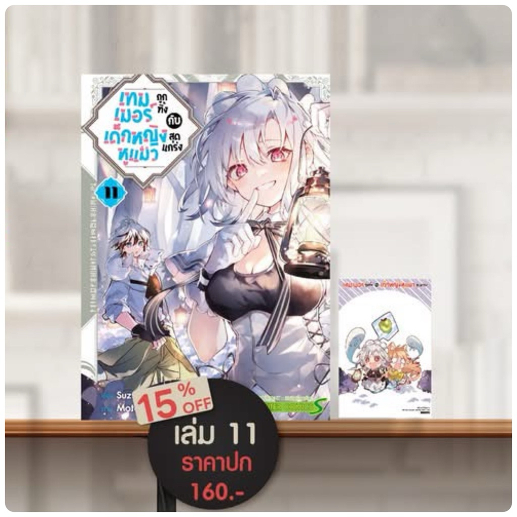 เทมเมอร์ถูกทิ้งกับเด็กหญิงหูแมวสุดแกร่ง เล่ม 1-10 เล่ม11pre