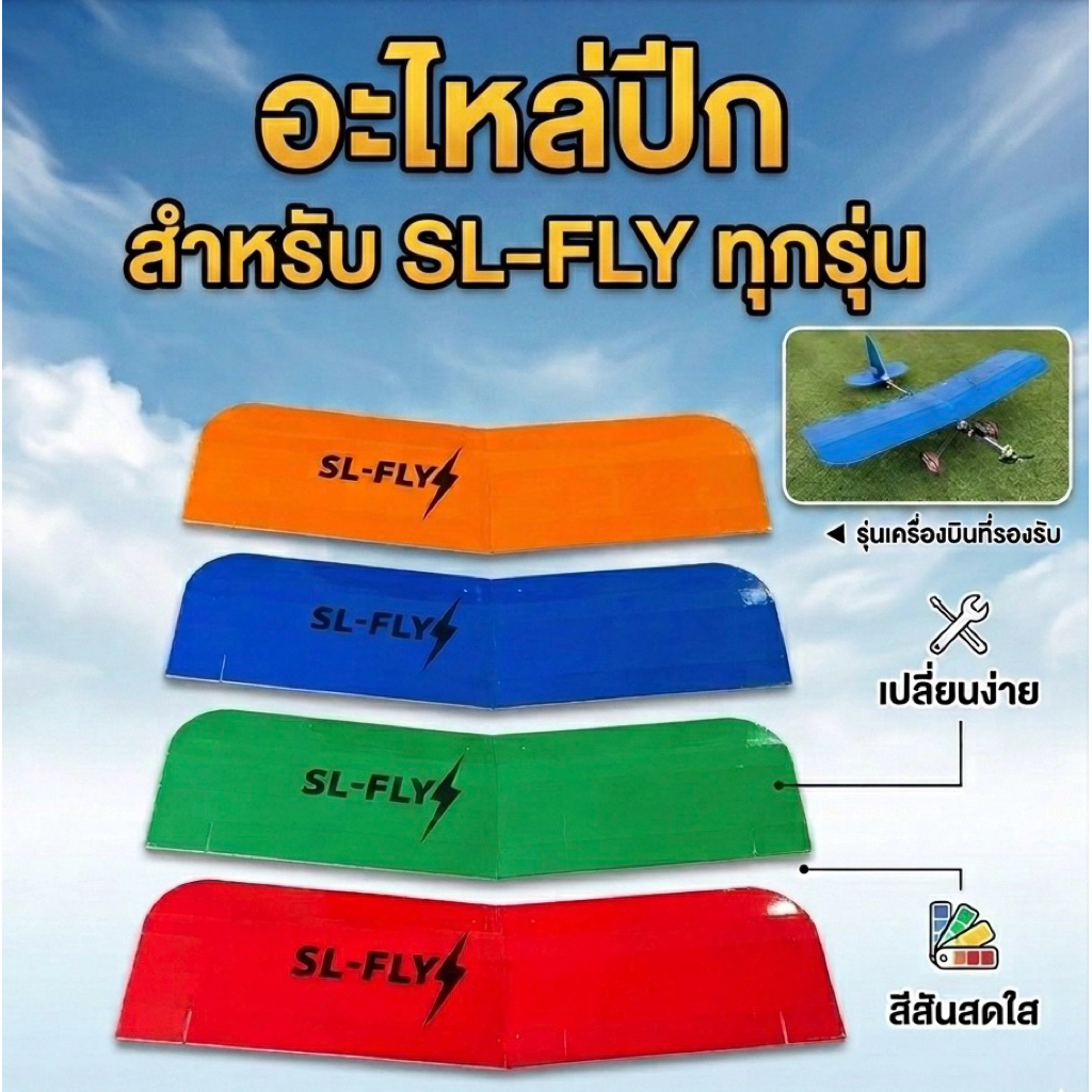 (อะไหล่)ปีกเครื่องบิน SL-FLY