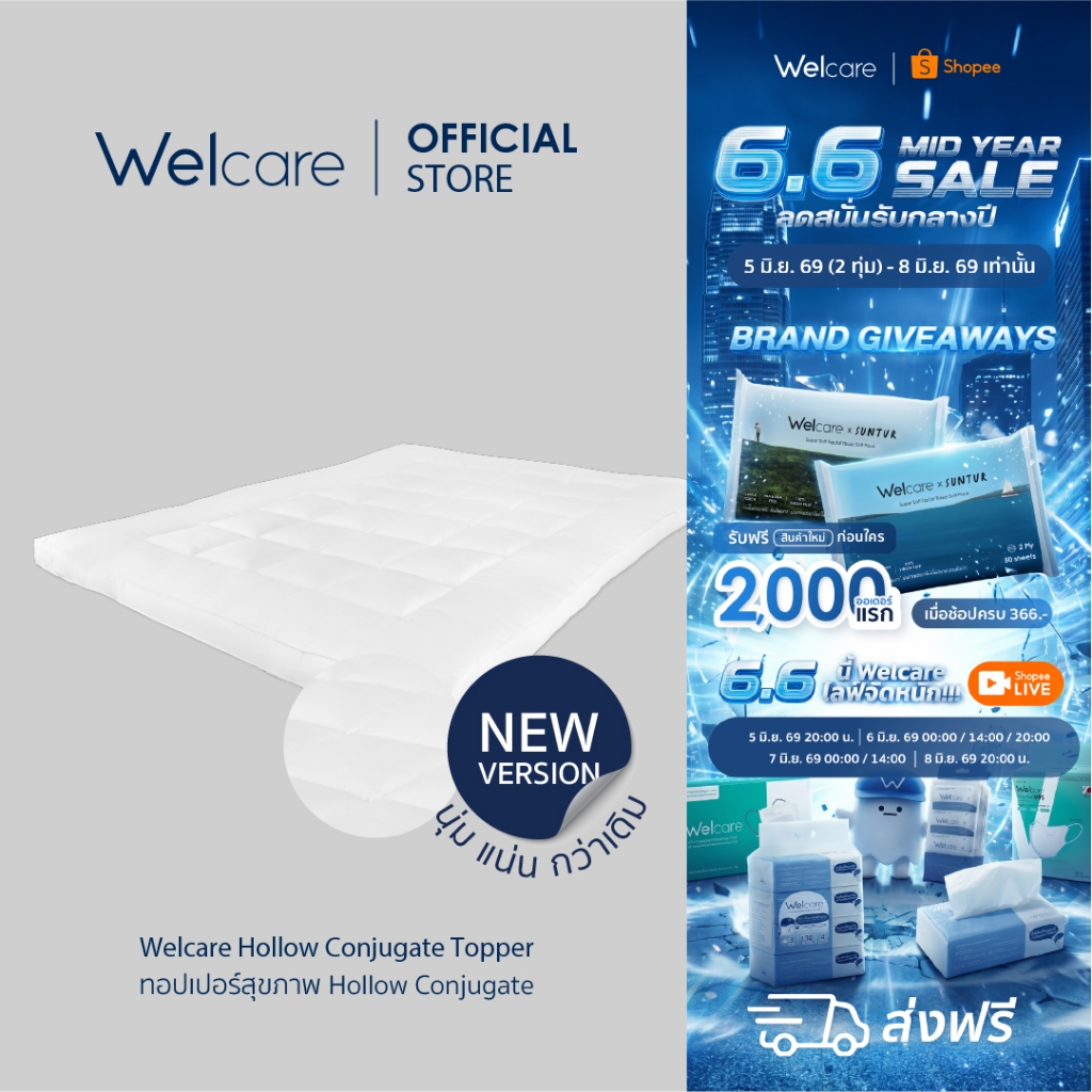[Official] Welcare ท็อปเปอร์ สุขภาพ Hollow Conjugate นุ่ม เด้ง เส้นใย Wellap นวัตกรรมจากญี่ปุ่น บริสุทธิ์ 100%