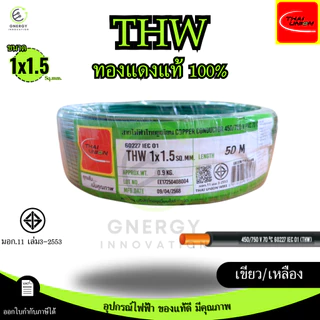 สายไฟTHW 1x1.5 Sq.mm. ยี่ห้อ THAI UNION ทองแดงแท้100%ยาว 30/50/100 เมตร มอก.11 เล่ม3-2553 มีหลายสี