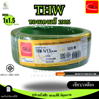 สายไฟTHW 1x1.5 Sq.mm. ยี่ห้อ THAI UNION ทองแดงแท้100%ยาว 30/50/100 เมตร มอก.11 เล่ม3-2553 มีหลายสี