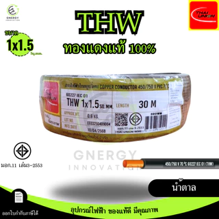 สายไฟTHW 1x1.5 Sq.mm. ยี่ห้อ THAI UNION ทองแดงแท้100%ยาว 30/50/100 เมตร มอก.11 เล่ม3-2553 มีหลายสี