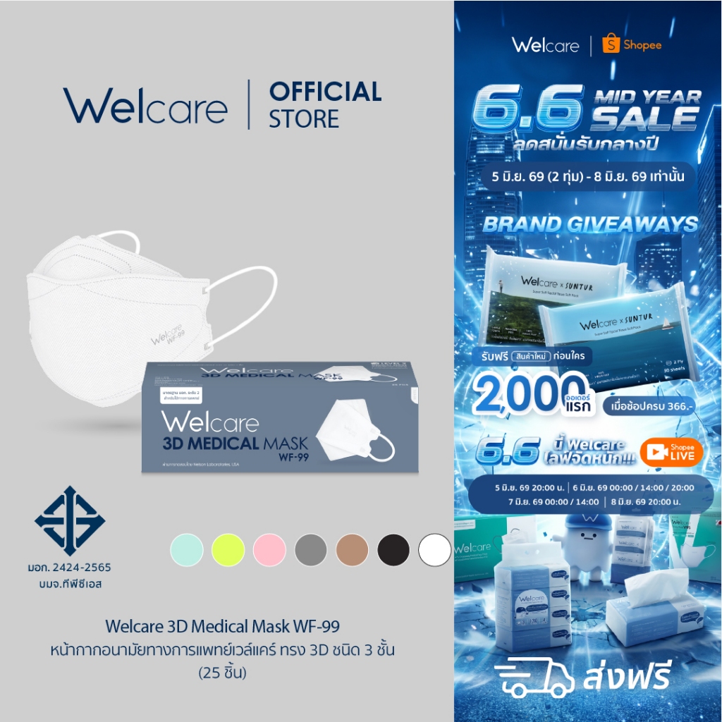 [Official] หน้ากากอนามัย Welcare 3D ทางการแพทย์ 3 ชั้น ระดับ 2 ช่วยป้องกันฝุ่น PM2.5 รุ่น WF-99 25 ชิ้น/กล่อง
