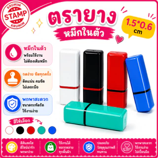 ตรายางพกพา หมึกในตัว ใส่ตัวอักษร เล็กๆ สั้นๆ