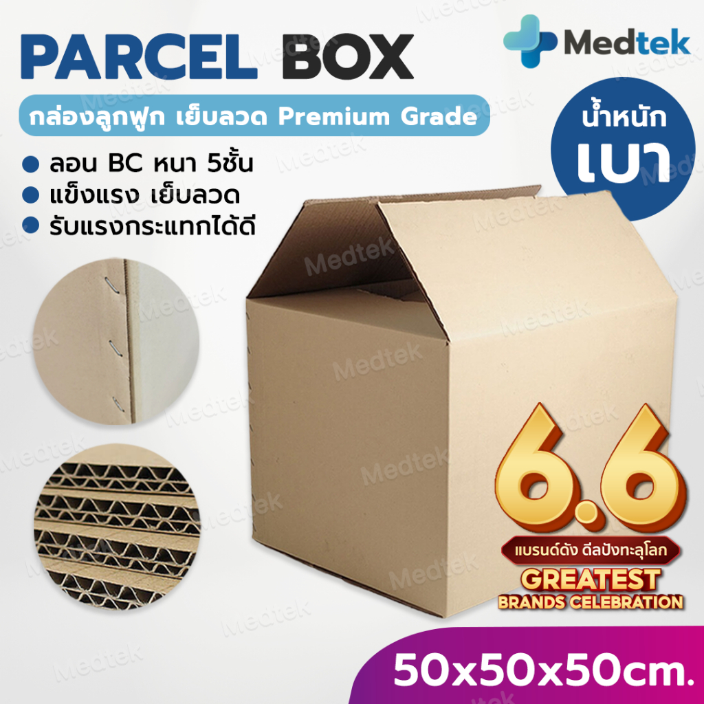 [พร้อมส่ง] กล่องพัสดุ เบอร์ ใหญ่ 50 50 50 cm  หนา 5ชั้น ลอน BC เย็บลวด แข็งแรง น้ำหนักเบา กล่องใหญ่ กล่องขนย้าย กล่องแมว
