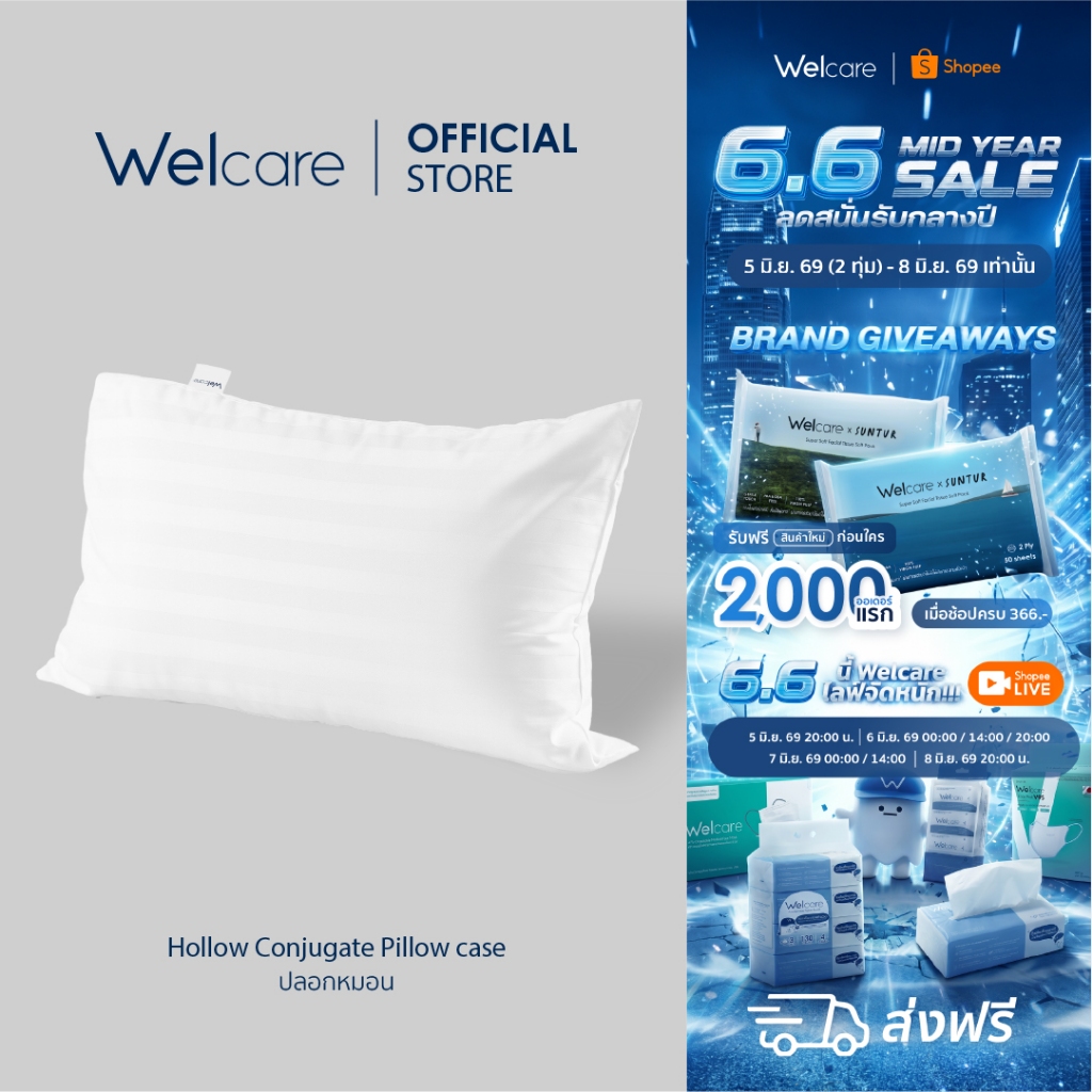 [Official] Welcare ปลอกหมอน Hollow Conjugate