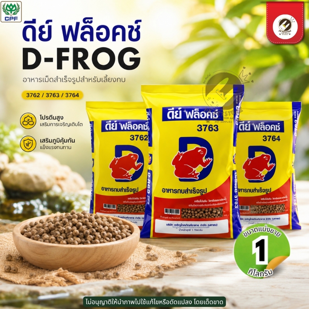 CPF อาหารกบ ดีย์ ฟล็อคซ์ D-FROG(ขนาดแบ่งขาย 1kg.) ชนิดเม็ดลอยน้ำเหมาะสำหรับการเลี้ยงกบทุกรูปแบบทุกขนาด