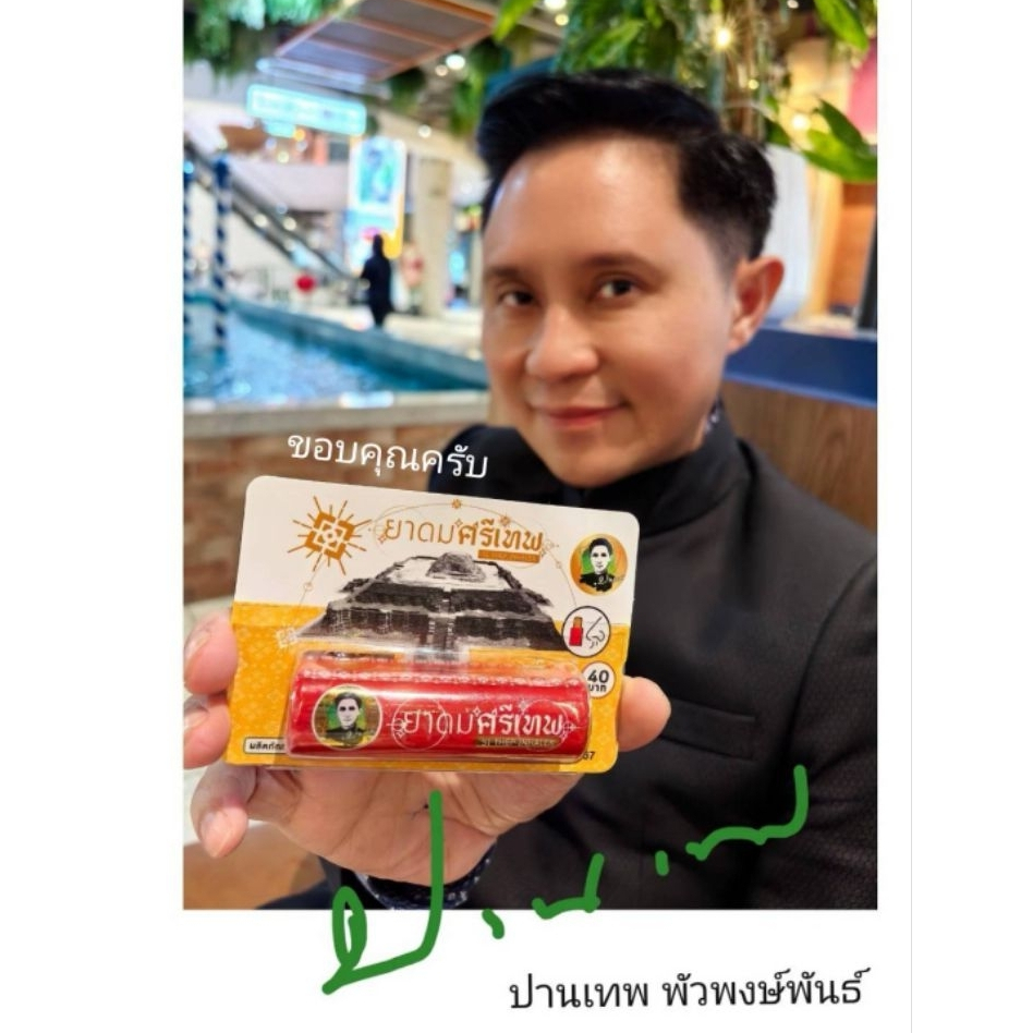 ยาดมศรีเทพ ปานเทพ 12 หลอด (1ชุด)