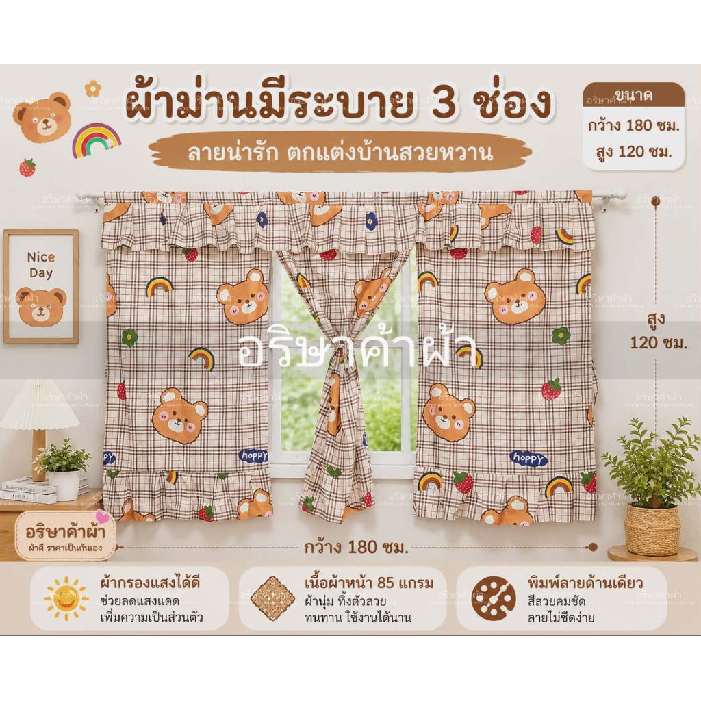 ม่านหน้าต่าง ขนาด 3 ช่อง 180*120 ซม.และ ขนาด 2 ช่อง 120*120 ซม.แถมเชือกแขวนม่าน