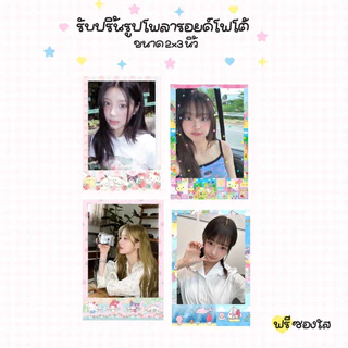 รับปริ้นรูปขนาด 2x3 นิ้ว คละรูป คละลายกรอบได้ ขั้นต่ำ 2 ใบ S💖-ver.2