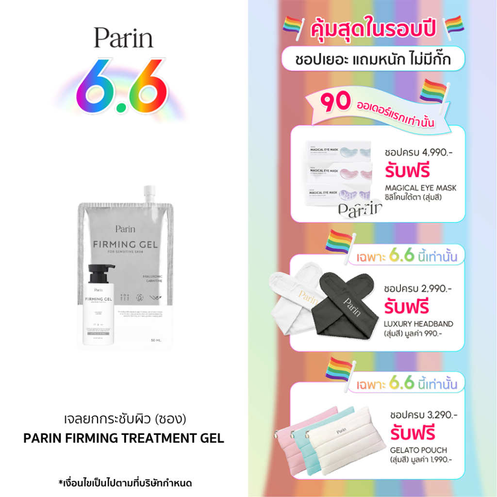 Parin Firming Treatment Gel แบบซอง 50 ML เจลนวดหน้า ยกกระชับ (ขนาดพกพา)