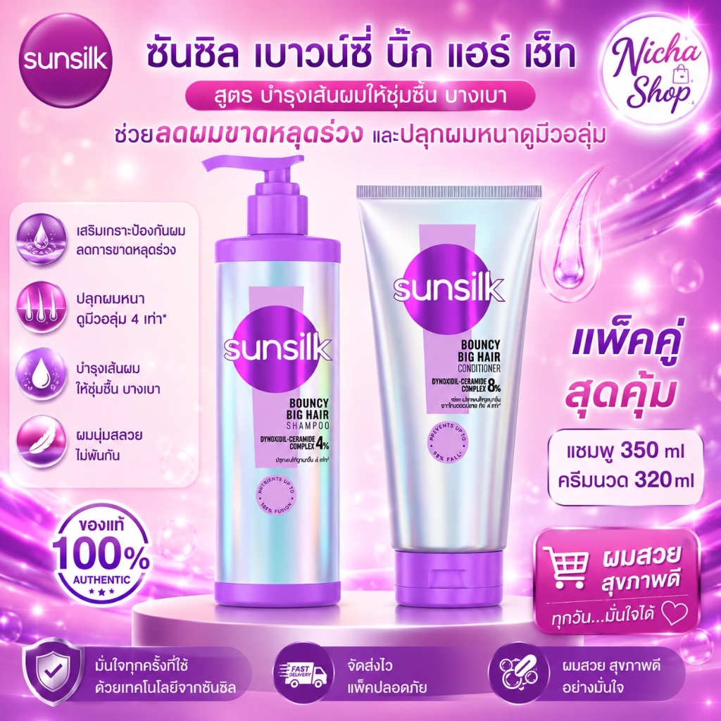 💥ใหม่💥 ซันซิล เบาวน์ซี่ บิ๊กแฮร์ แชมพู และ ครีมนวด เเพ็คคู่ แบบเดี่ยว เลือกได้