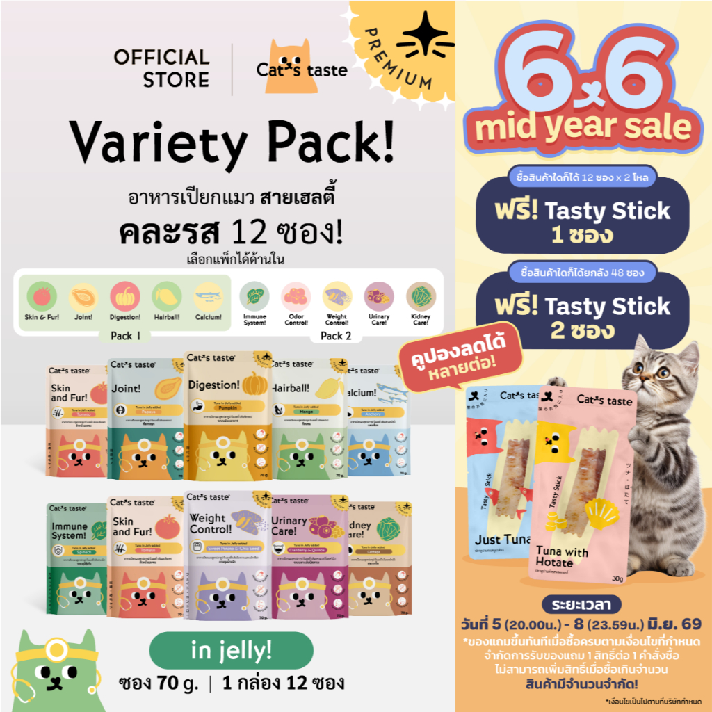 อาหารแมว Cat's Taste [12 ซอง คละรส] อาหารเปียกแมว แคทเทสต์ ทูน่า ในเยลลี่ สายเฮลตี้ 70 g