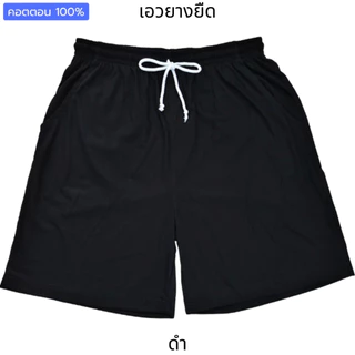กางเกงขาสั้นคนอ้วน (คอตตอน มินิมอล) บิ๊กไซส์ ใหญ่จริง 2XL-7XL เอว40"-75" กางเกงนอน เอวยืด นุ่ม ใส่สบาย เที่ยว เล่นกีฬา