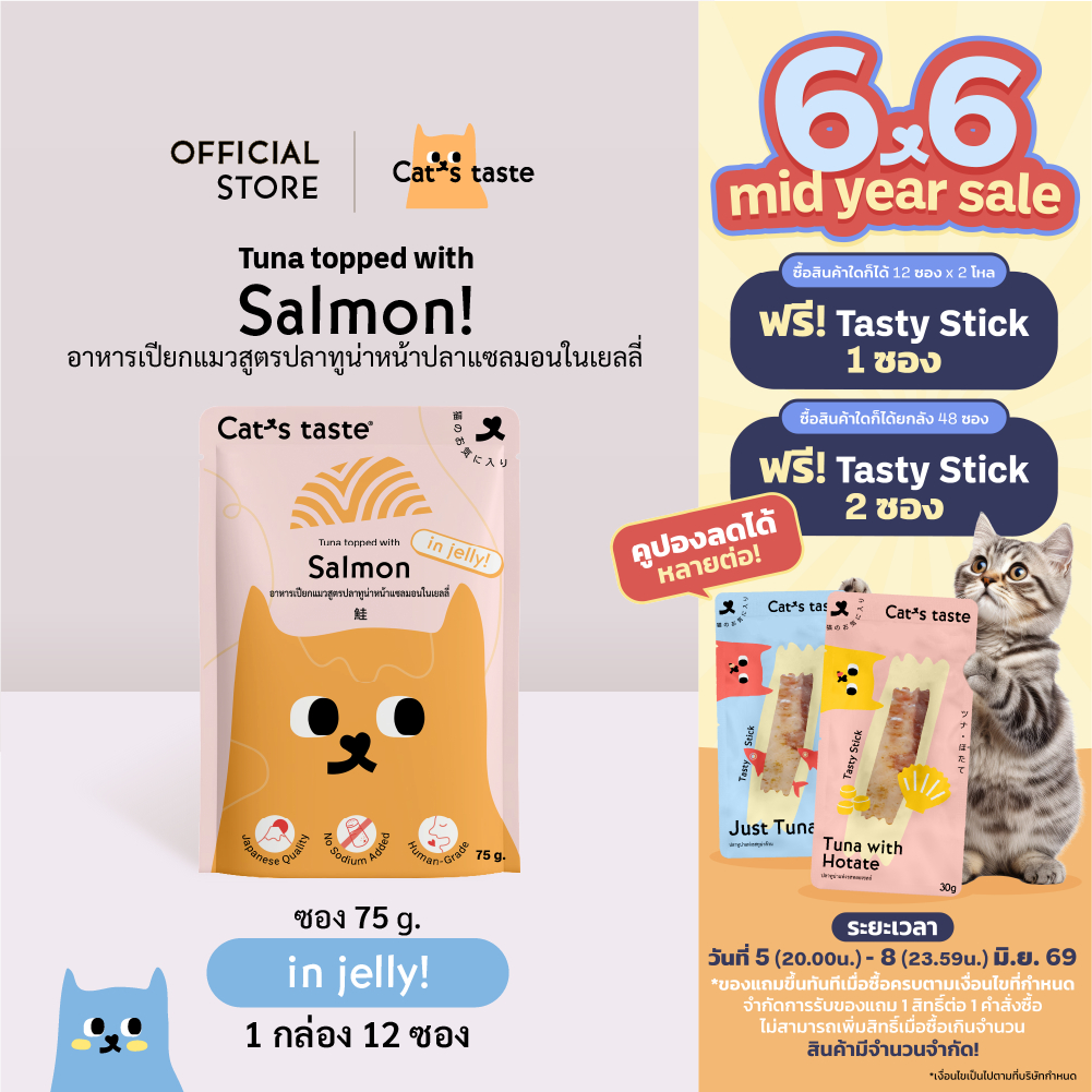 Cat's Taste อาหารเปียกแมว ทูน่าหน้าปลาแซลมอนในเยลลี่ ไม่เติมโซเดียม ขนาด 75 กรัม x 12 ซอง