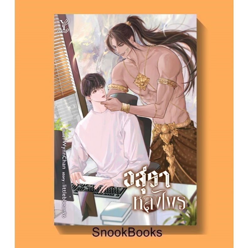 อสุราหลงไพร โดย littlebbear96 (มือ1ซีล) นิยายวาย / (Yaoi)