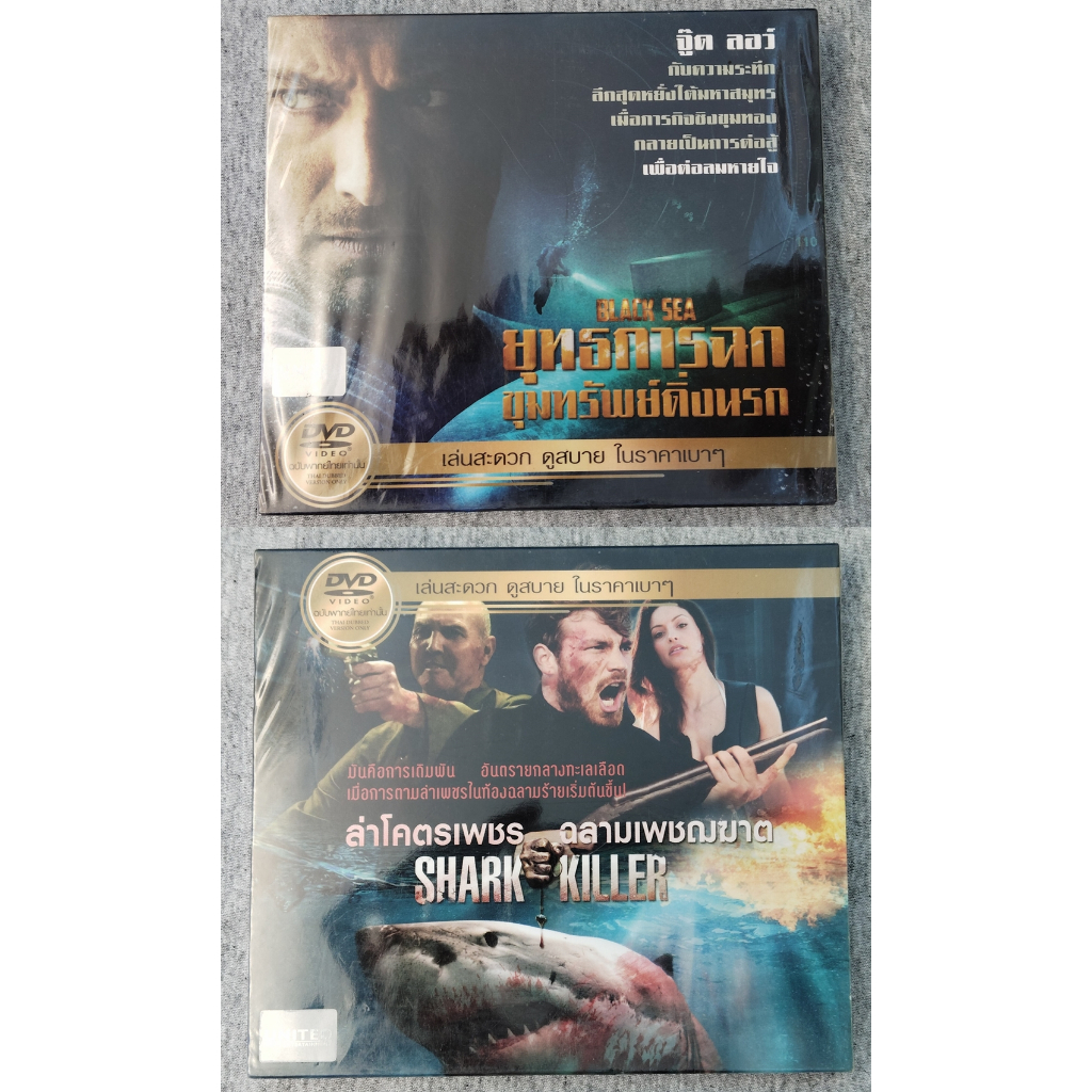 DVD แผ่นแท้มือ 1 (เสียงไทย) / ล่าโคตรเพชร ฉลามเพชฌฆาต + ยุทธการฉกขุมทรัพย์ดิ่งนรก / รวม 2 เรื่อง