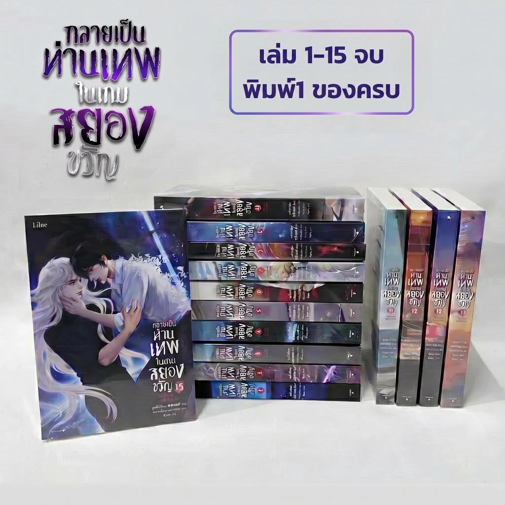 [มือ1 พิมพ์1] กลายเป็นท่านเทพในเกมสยองขวัญ เล่ม 1-15 จบ โดย หูอวี๋ล่าเจียว