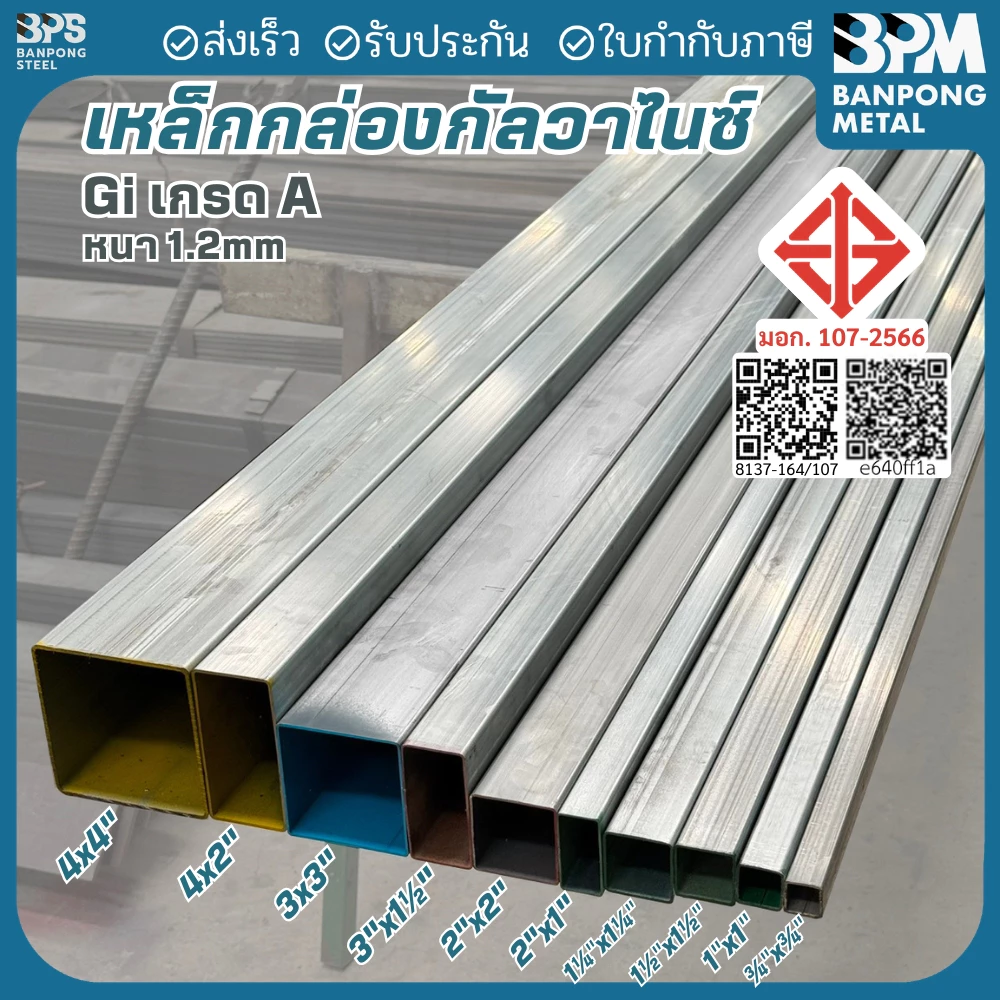 BPM เหล็กกล่องชุบกัลวาไนซ์ เหล็กกล่อง GI (Galvanized Iron) 3x3",4x2", 4x4, แบ่งขาย 1-2 เมตร