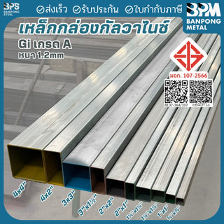 BPM เหล็กกล่อง ชุบกัลวาไนซ์ GI (Galvanized Iron) 3/4", 1", 1-1/4, 1-1/2, 2", 3" แบ่งขาย 1-2 เมตร