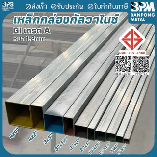 BPM เหล็กกล่องชุบกัลวาไนซ์ เหล็กกล่อง GI (Galvanized Iron) 3x3",4x2", 4x4, แบ่งขาย 1-2 เมตร