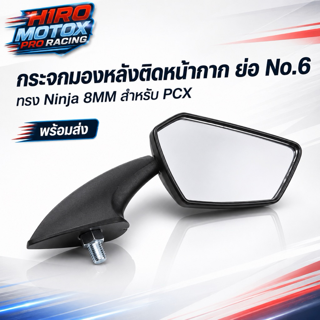 กระจกมองหลังติดหน้ากาก ย่อ No.6 ทรง Ninja 8MM ใช้กับ PCX(เขียว) #AMH BRAND
