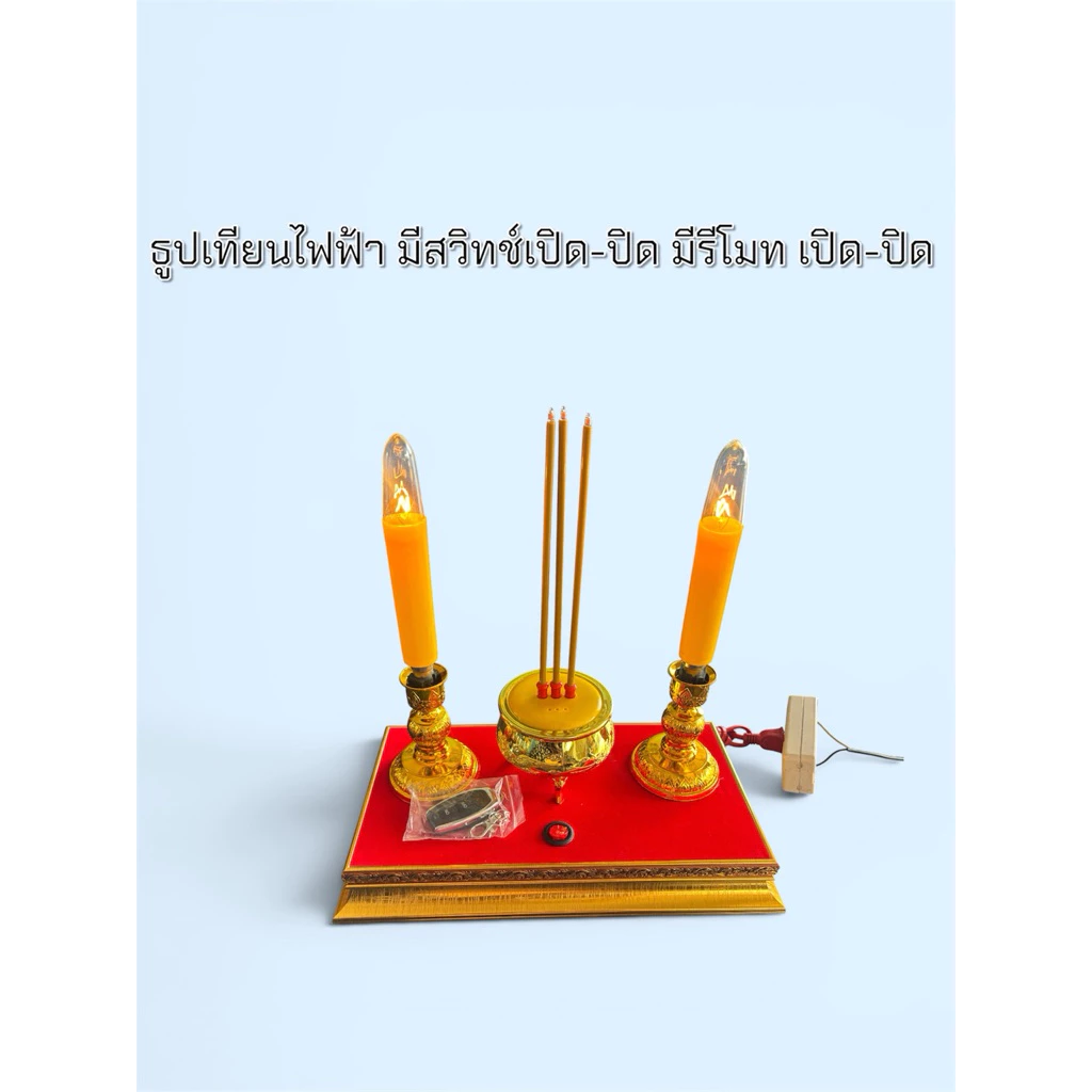 เทียนธูปไฟฟ้า แบบใช้รีโมทเปิดปิด และมีสวิตซ์ในตัว