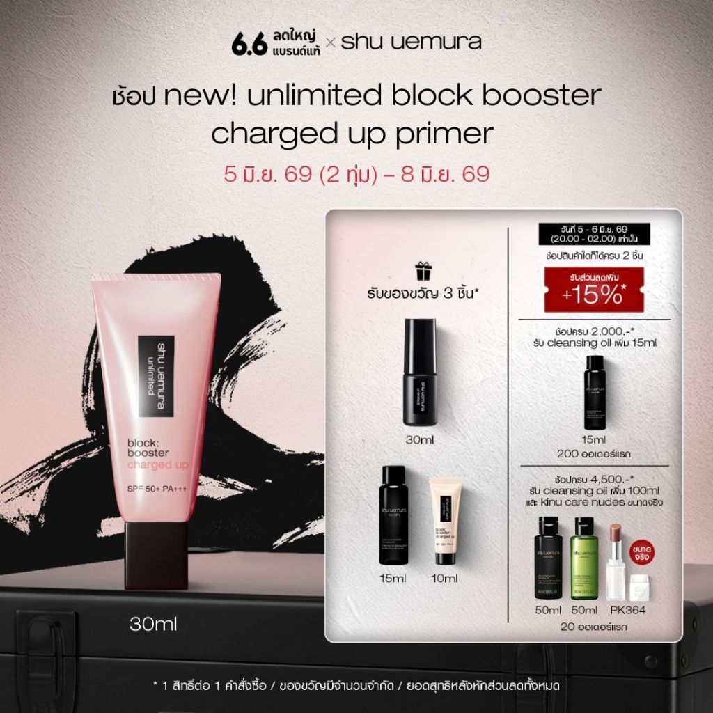 ใหม่! shu uemura ชูอูเอมูระ block booster charged up ไพร์มเมอร์โทนอัพ เมคอัพเบส กันแดด ชาร์จพลังผิว 24 ชั่วโมง