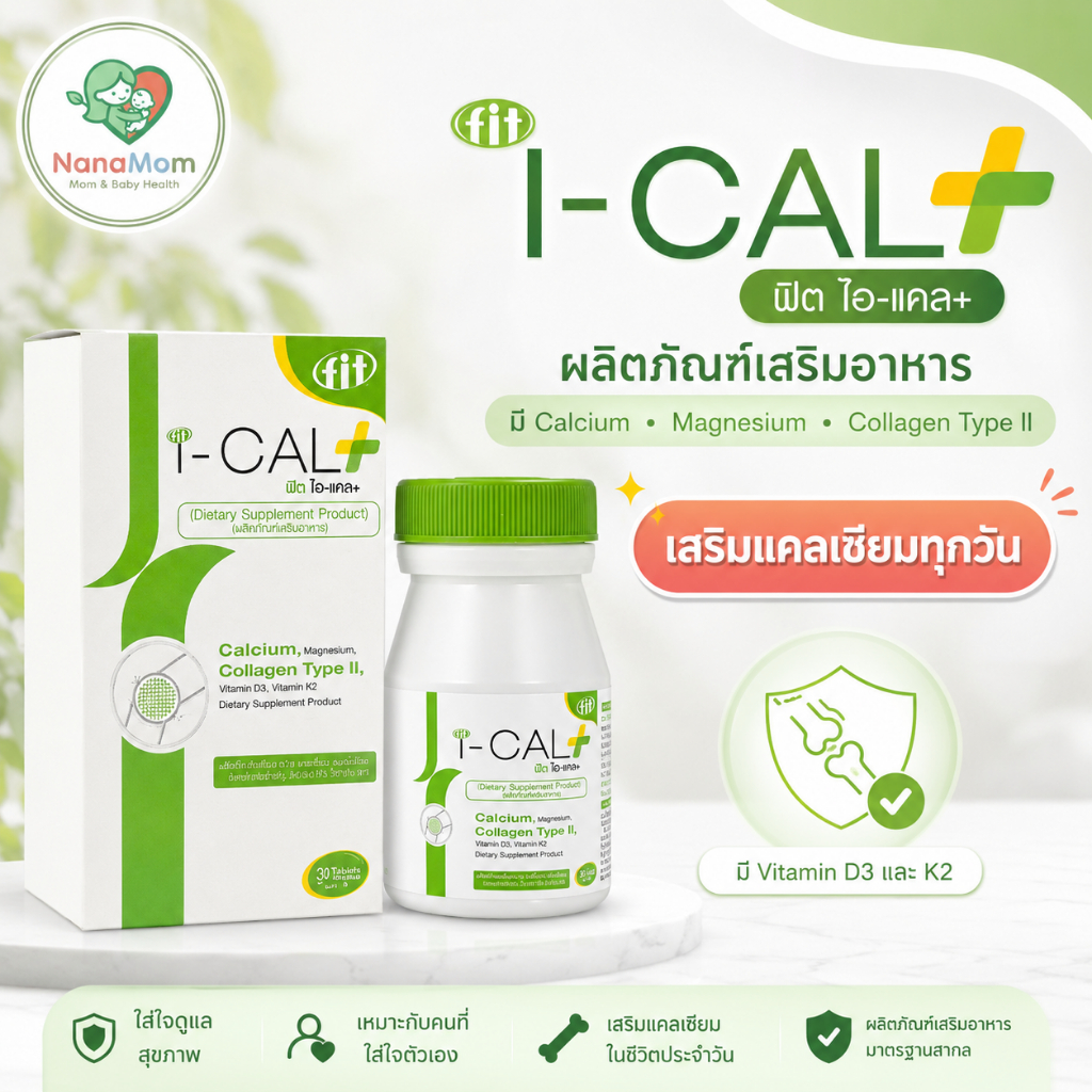 FIT I-CAL+ ฟิต ไอ-แคล+ แคลเซียม แมกนีเซียม คอลลาเจนไทพ์ทู วิตามิน D3 K2 30 เม็ด