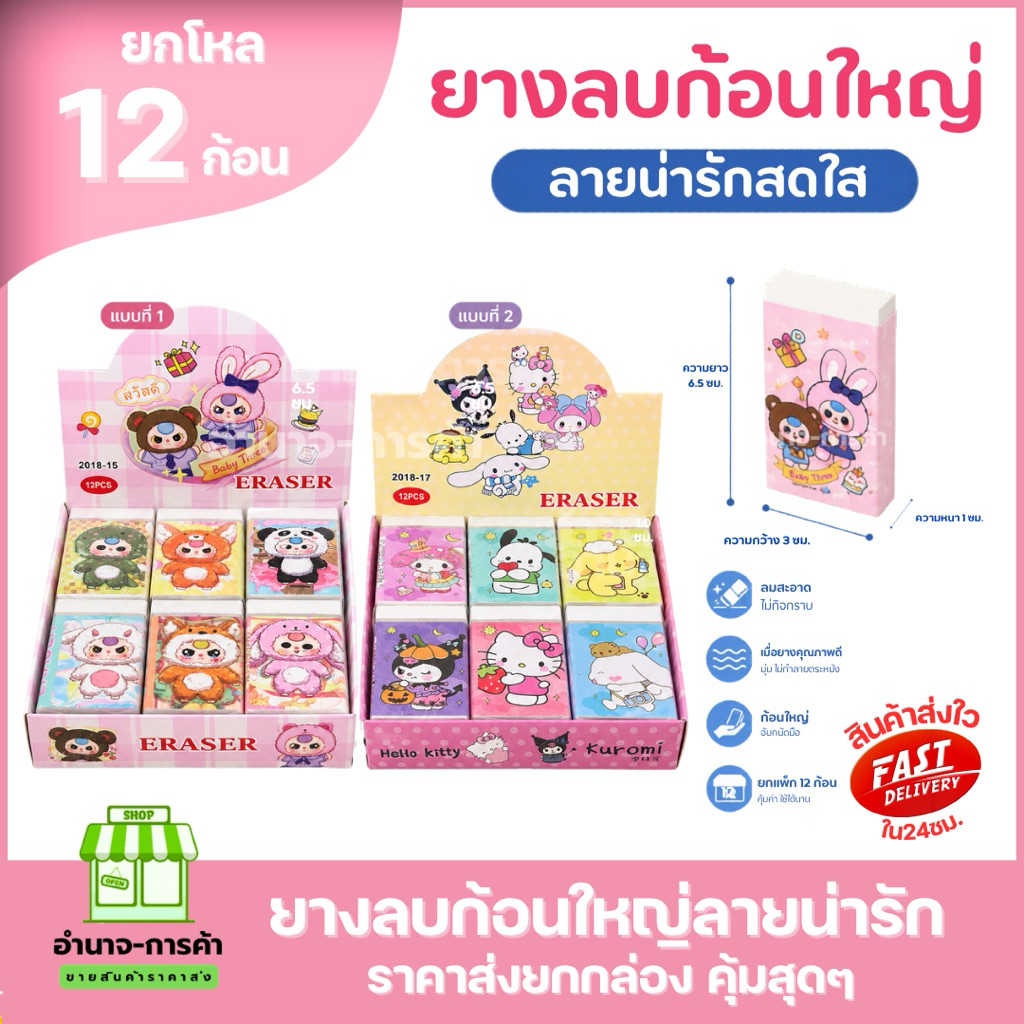 (ยกแพค12ก้อน) ยางลบก้อนใหญ่ ลบสะอาด ใช้งานง่าย ลายน่ารักสดใส