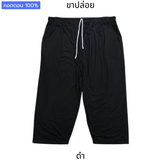 กางเกงขายาวคนอ้วน (คอตตอน มินิมอล) บิ๊กไซส์ ใหญ่จริง 3XL&5XL&7XL เอว40"-75" ขาปล่อย & ขาจั๊ม ขากว้าง เอวยืด นุ่ม ใส่สบาย