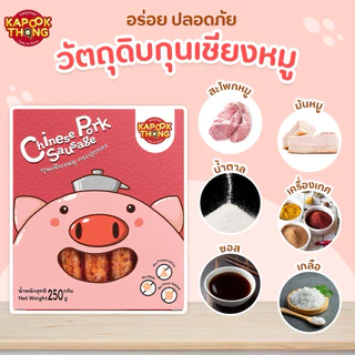 KAPOOKTHONG กระปุกทอง กุนเชียงเด็ก หวานน้อย มันน้อย ไม่มีสารกันเสีย เด็ก 1 ปีขึ้นไปทานได้