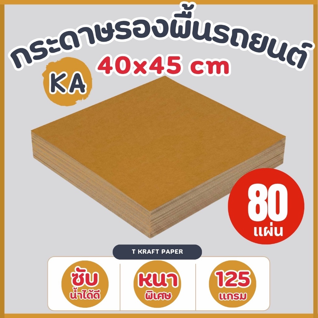 กระดาษรองพื้นรถยนต์ KA 125 แกรม 🔥