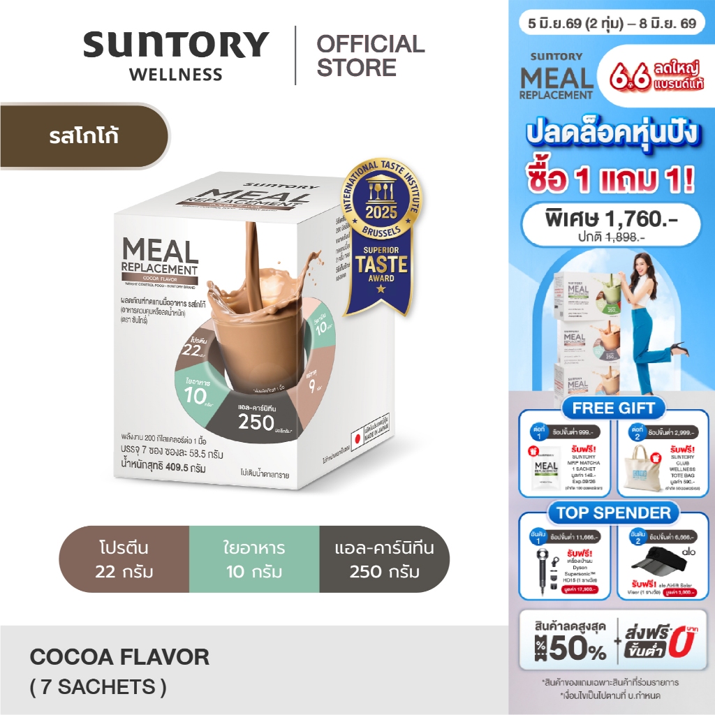 [exp.04-27] Suntory Meal Replacement รสโกโก้ (7 ซอง/กล่อง) - Suntory MRP ผลิตภัณฑ์ทดแทนมื้ออาหาร ควบคุมลดน้ำหนัก