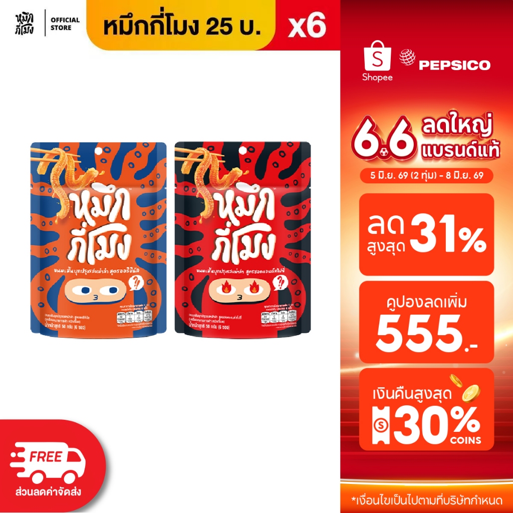 [แพ็ค6] หมึกกี่โมง หม่าล่า ขนาด 25 บาท (เลือกรสชาติได้)