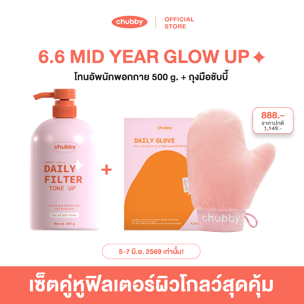 [โทนอัพพี่ดารา] ไซส์นักพอกกาย Chubby Daily Filter Tone Up 500 g. โทนอัพชับบี้