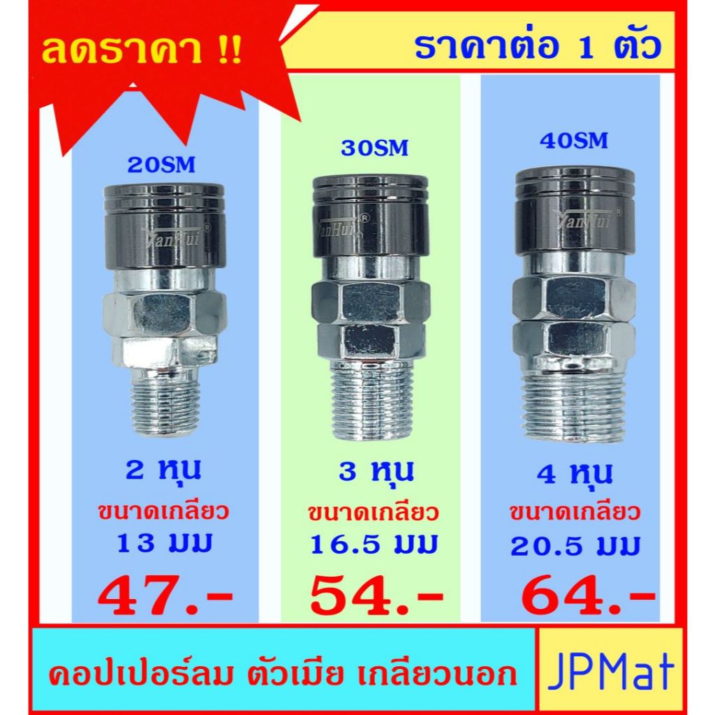 คอปเปอร์ลม (Coupler) ตัวเมีย เกลียวนอก มีขนาด 1/4 นิ้ว(2หุน)-3/8 นิ้ว(3หุน)-1/2นิ้ว(4หุน) แบบอื่นกดดูที่ร้านได้เลยครับ