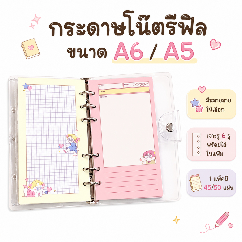 กระดาษโน๊ตรีฟิล A5 / A6 เจาะ 6 รู ไส้แฟ้ม ไส้สมุดแพลนเนอร์ ลายน่ารัก (แพ็ค 45-50 แผ่น)