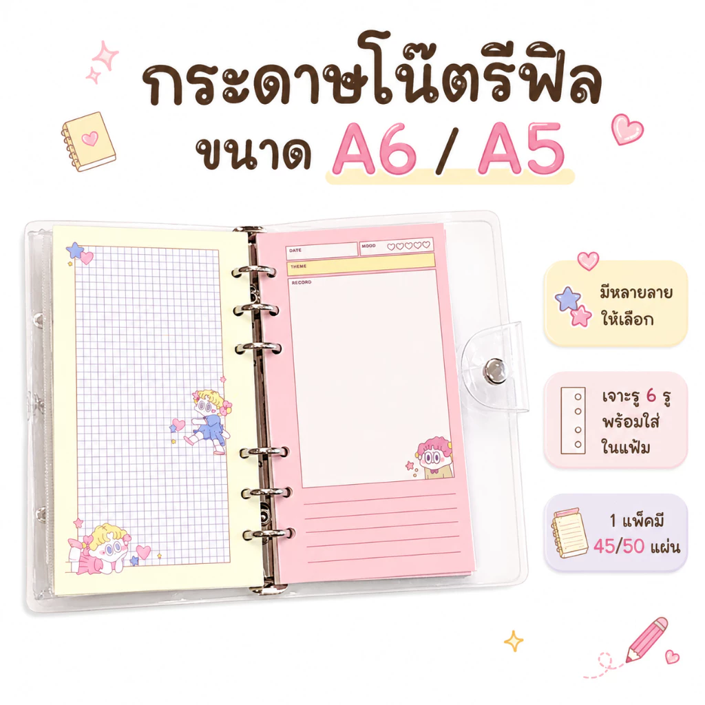 กระดาษโน๊ตรีฟิล A5 / A6 เจาะ 6 รู ไส้แฟ้ม ไส้สมุดแพลนเนอร์ ลายน่ารัก (แพ็ค 45-50 แผ่น)