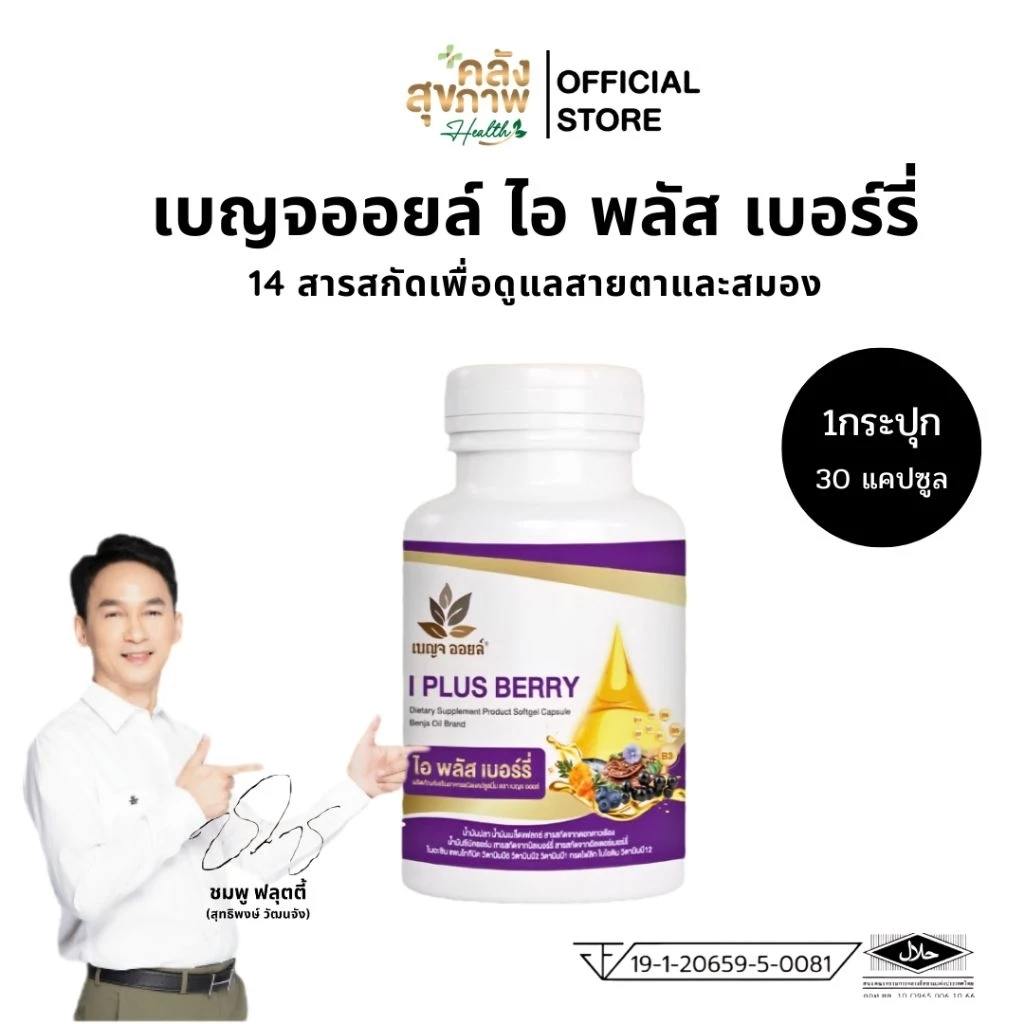 [ 1กระปุก ] เบญจออยล์ ไอ พลัส เบอร์รี่ BENJA OIL I Plus Berry อาหารเสริมดูแลสายตา