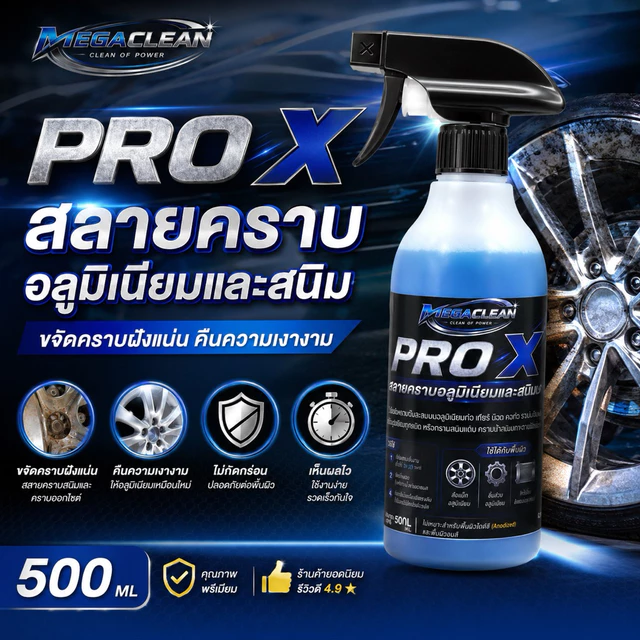 Pro X ผลิตภัณฑ์สลายคราบสนิมแดง สลายคราบอะลูมิเนียม ชิ้นส่วนอะลูมิเนียม เครื่อง ท่อ คอท่อ