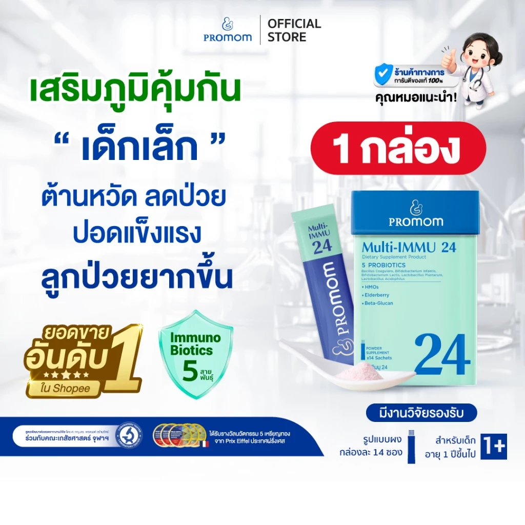 【1 กล่อง】Promom Multi-IMMU 24 วิตามินเด็ก เสริมภูมิ ลดภูมิแพ้ รสเบอร์รี่ สำหรับเด็ก 1 ปีขึ้นไป (รูปแบบผง)