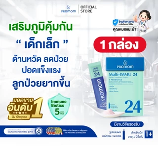 【1 กล่อง】Promom Multi-IMMU 24 วิตามินเด็ก เสริมภูมิ ลดภูมิแพ้ รสเบอร์รี่ สำหรับเด็ก 1 ปีขึ้นไป (รูปแบบผง)