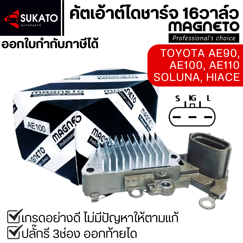 คัทเอาท์ไดชาร์จอย่างดีAE100/16วาล์ว COROLLA,SOLUNA,HIACEหัวจรวด ปลั๊กรี3ช่องออกท้ายได L-IG-S Magneto
