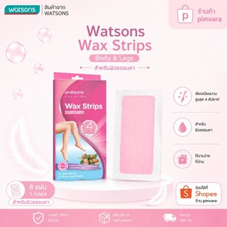 ส่งด่วนนนท์🩷WATSONS วัตสัน แวกซ์ สตริปส์ ฟอร์ นอร์มอล สกิน 8 แผ่น