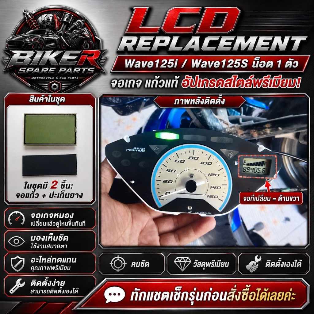 จอ LCDสำหรับ Wave125i งานพรีเมียม เปลี่ยนแทนจอเดิม ไม่ต้องบัดกรี