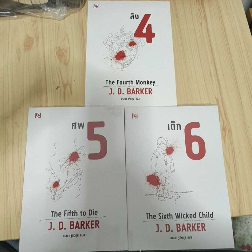 หนังสือนิยายชุด 4MK Thriller series (ลิง4/ศพ5/เด็ก6)/นิยายสืบสวน/มือสอง