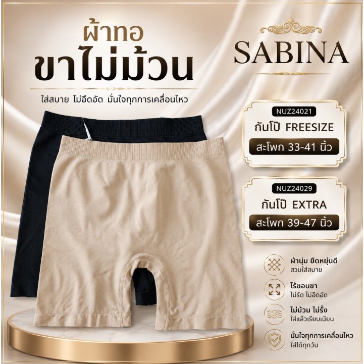 Sabina ( 1 ตัว ) กางเกงในกันโป๊ ผ้าทอ รหัส NUZ24021 / NUZ24029 ปลายขาไม่ม้วน